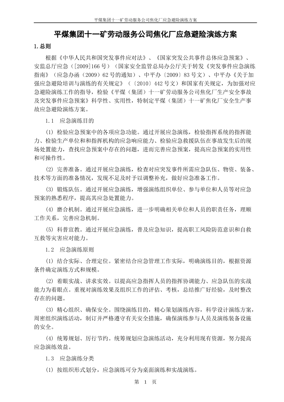 焦化厂应急避险演练方案_第2页