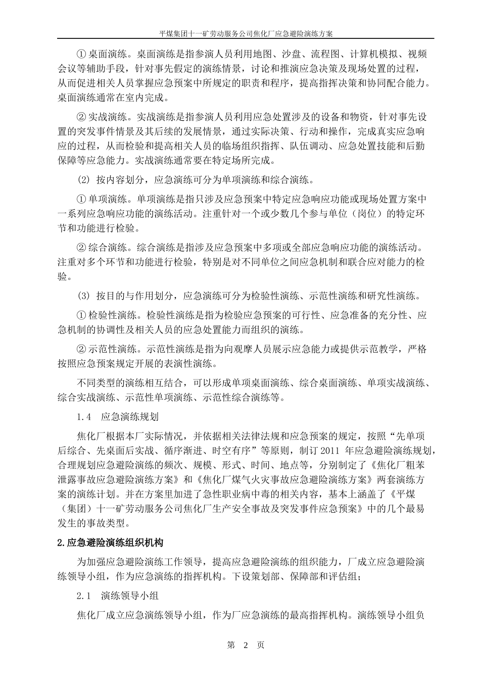 焦化厂应急避险演练方案_第3页