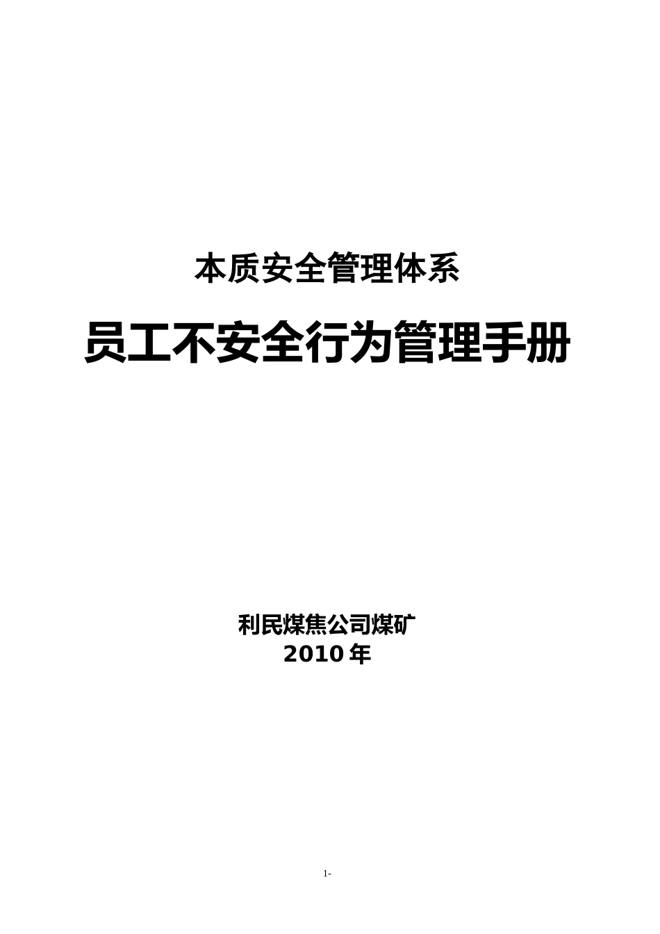 煤矿员工不安全行为管理手册_第1页