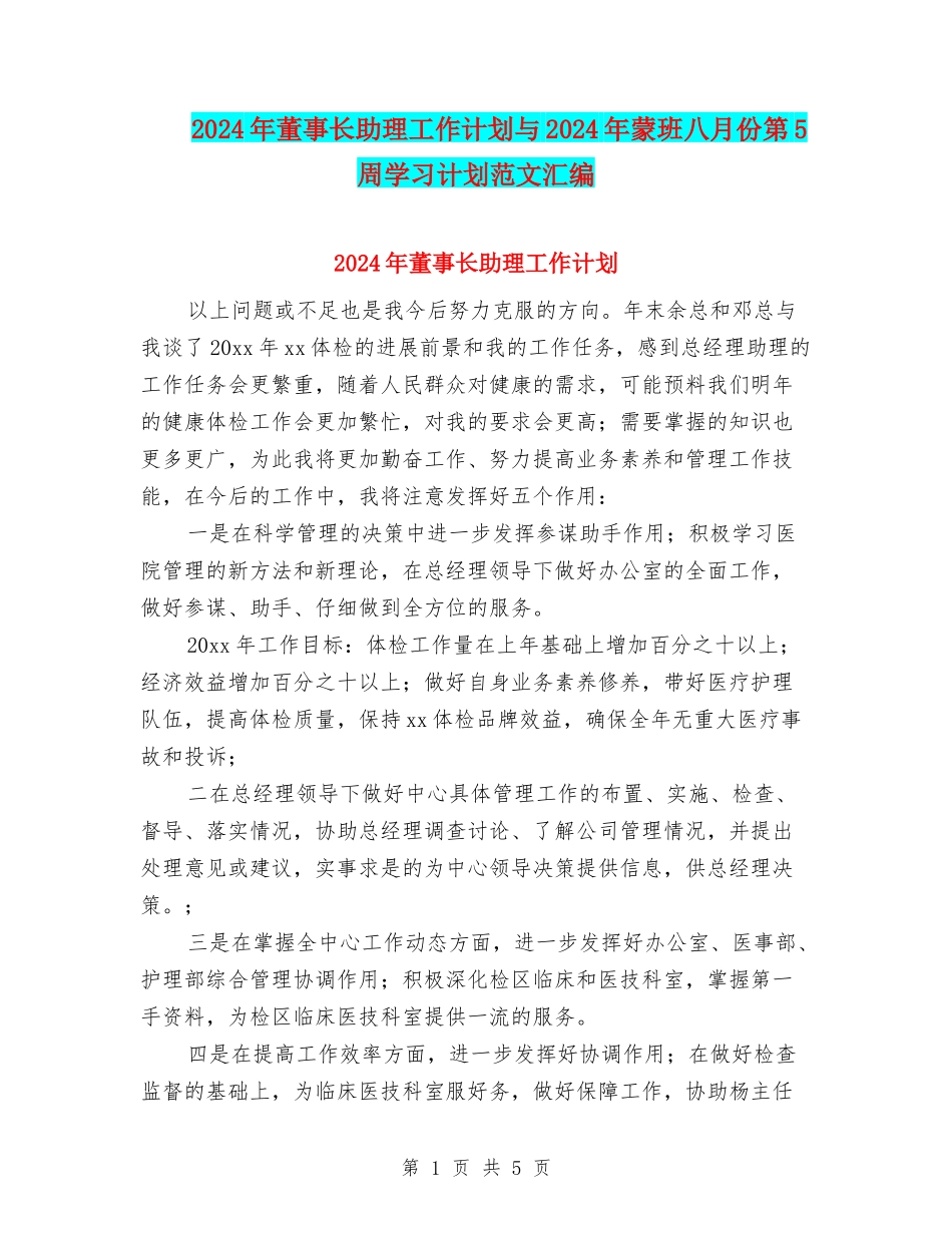 2024年董事长助理工作计划与2024年蒙班八月份第5周学习计划范文汇编_第1页