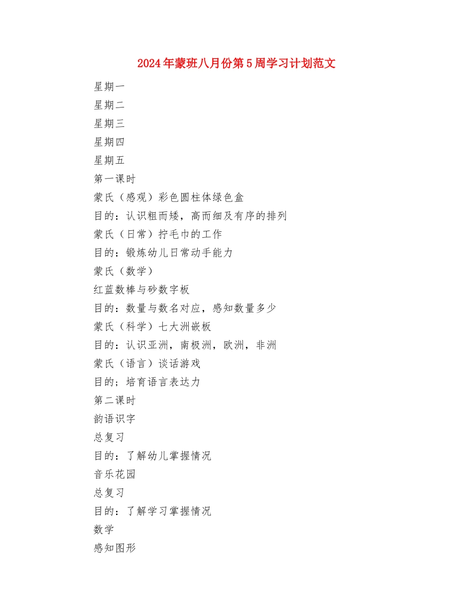 2024年董事长助理工作计划与2024年蒙班八月份第5周学习计划范文汇编_第3页