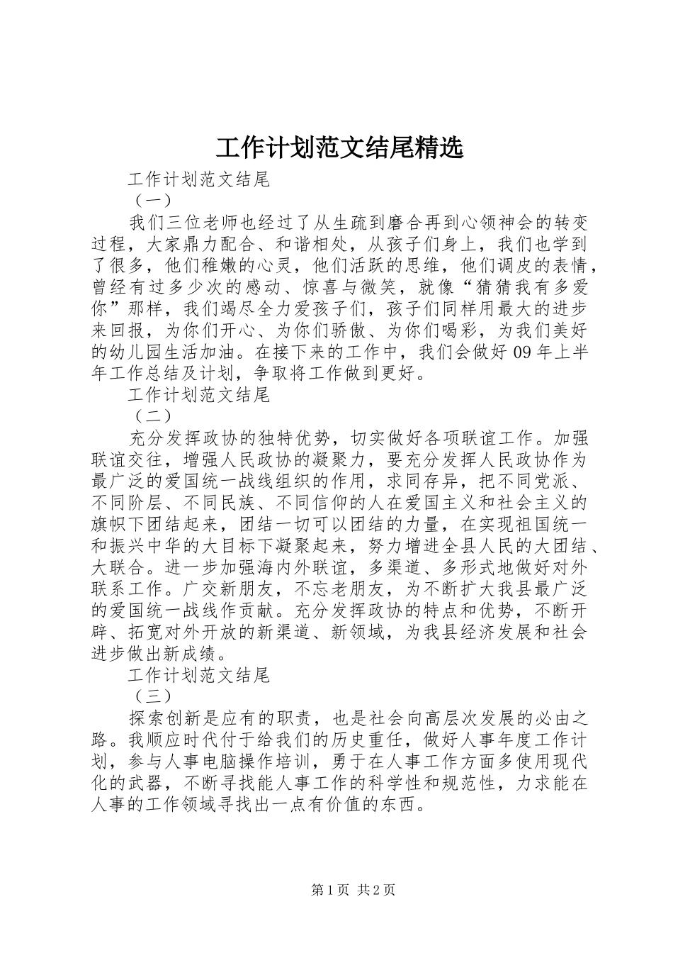 工作计划范文结尾精选_第1页