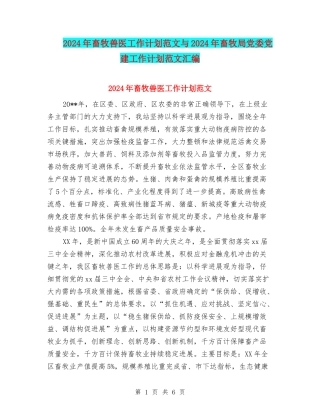 2024年畜牧兽医工作计划范文与2024年畜牧局党委党建工作计划范文汇编