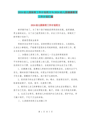 2024幼儿园保育工作计划范文与2024幼儿园健康教育工作计划汇编