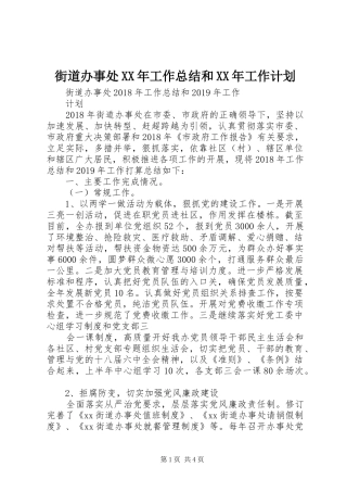 街道办事处XX年工作总结和XX年工作计划