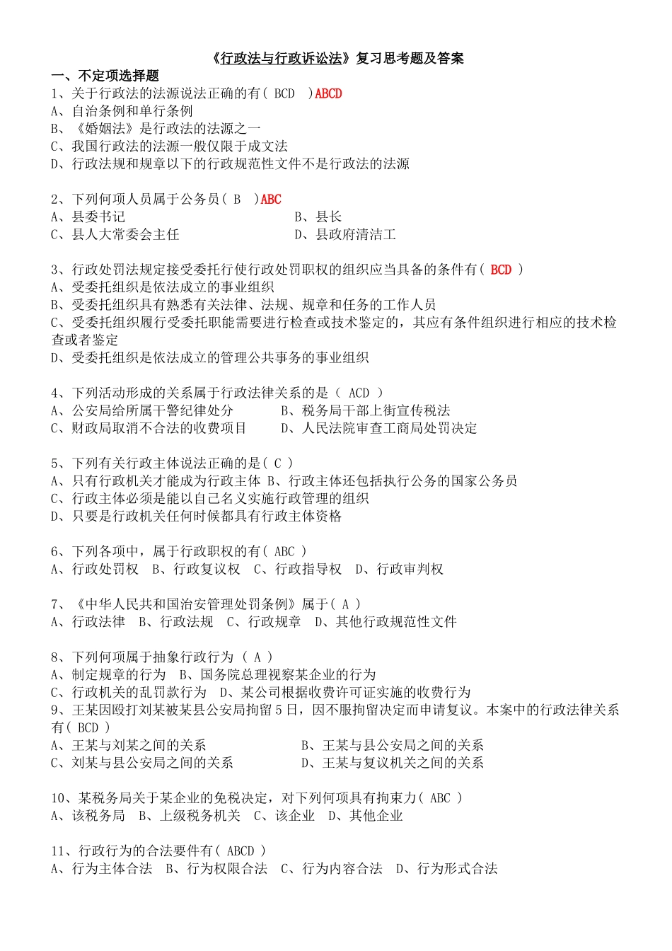 深圳公务员执法习题——1105《行政法与行政诉讼法》复习思考题_第1页