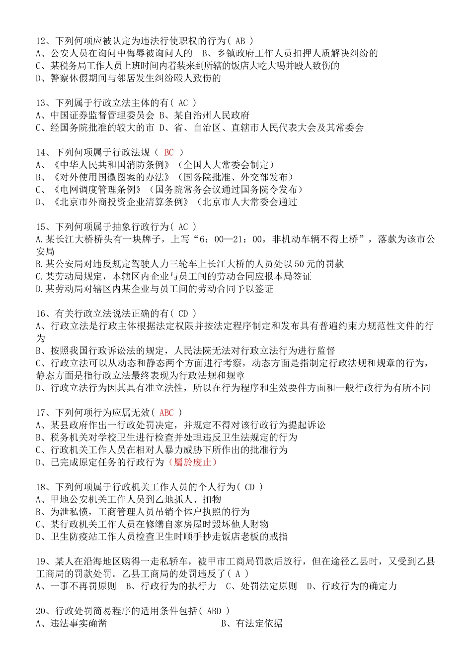 深圳公务员执法习题——1105《行政法与行政诉讼法》复习思考题_第2页