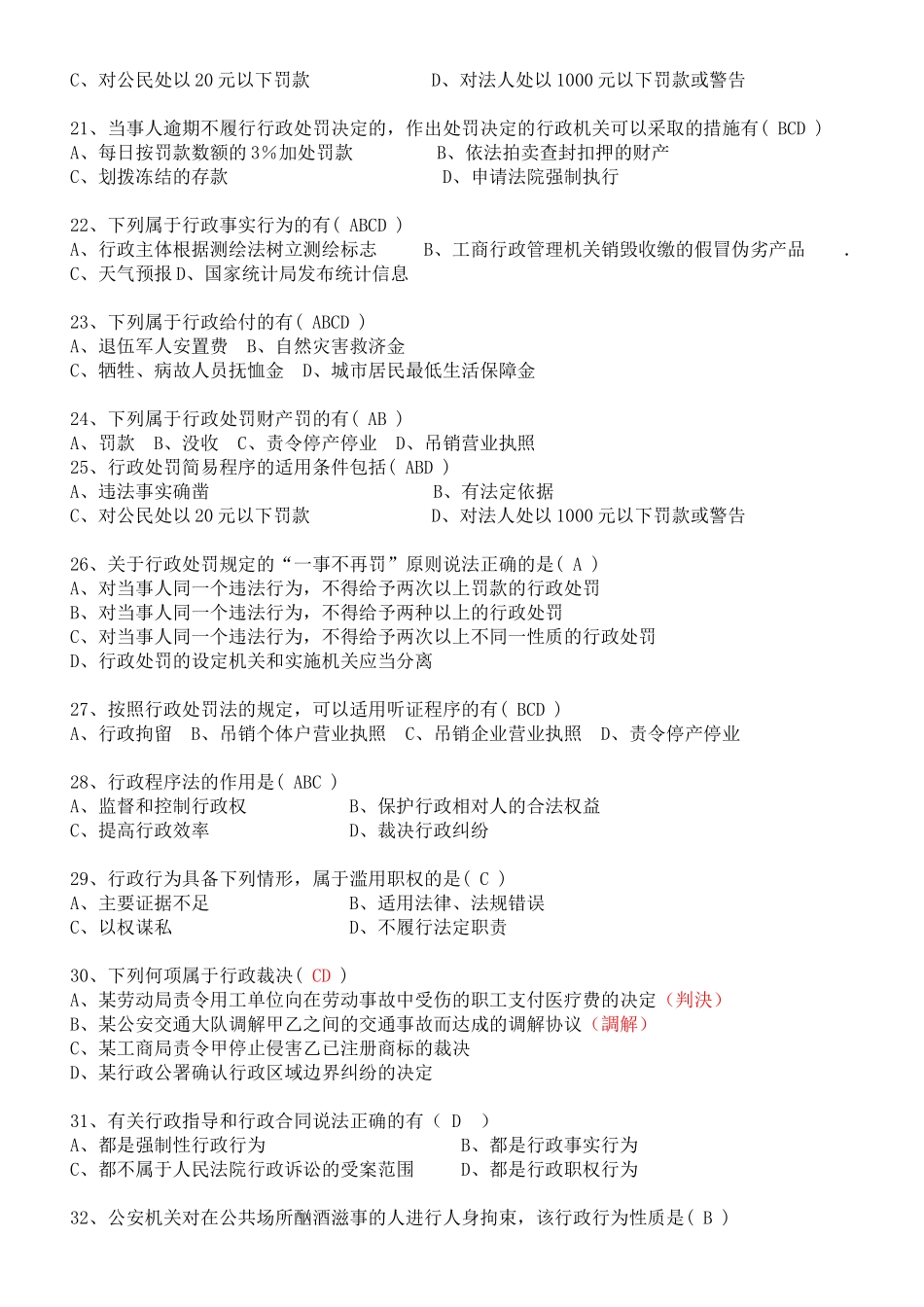深圳公务员执法习题——1105《行政法与行政诉讼法》复习思考题_第3页