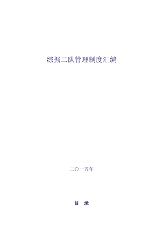 煤矿掘进队组管理制度汇编