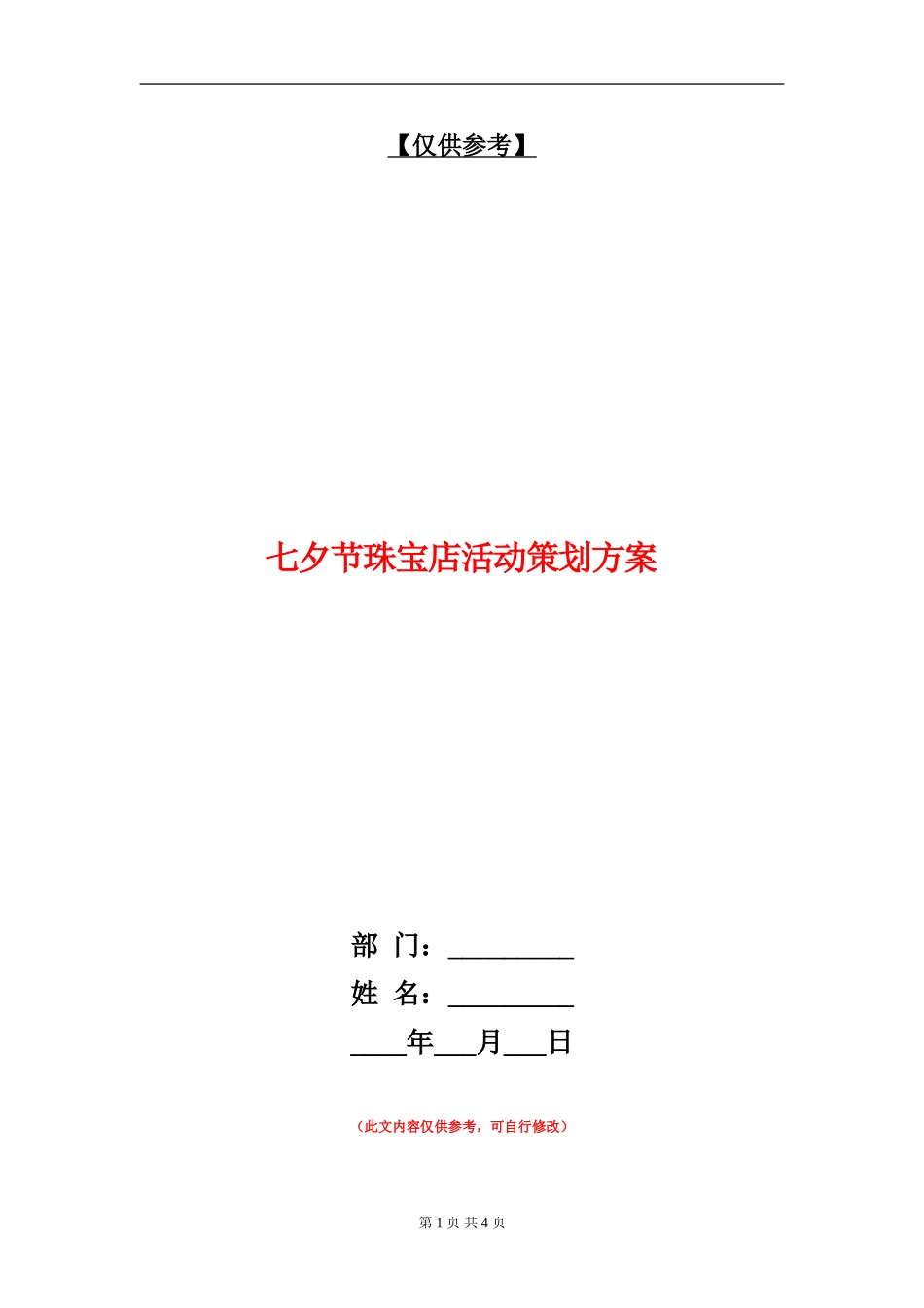 七夕节珠宝店活动策划方案_第1页