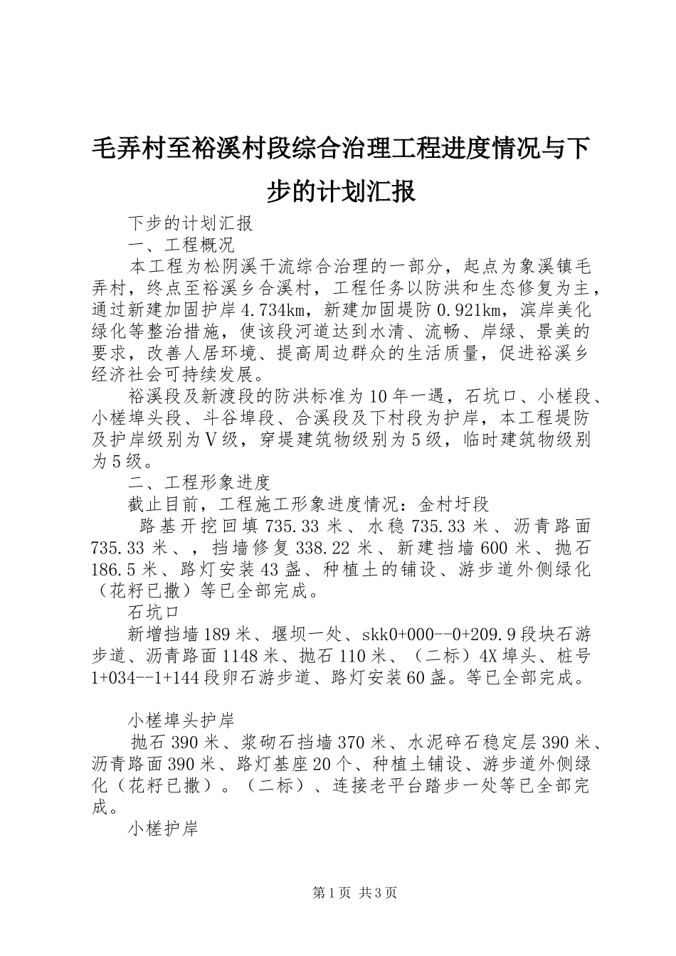 毛弄村至裕溪村段综合治理工程进度情况与下步的计划汇报_第1页