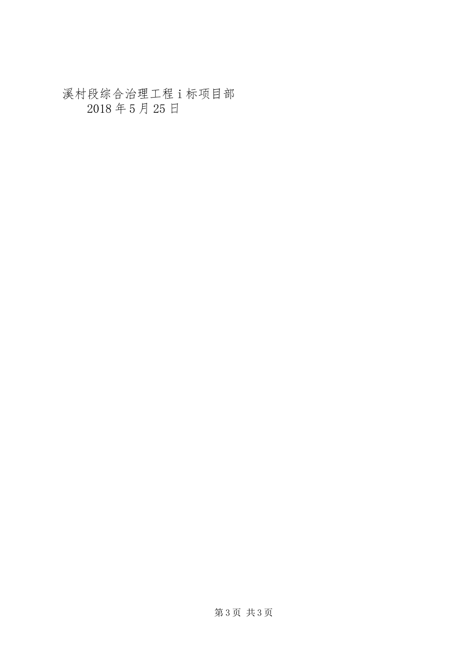 毛弄村至裕溪村段综合治理工程进度情况与下步的计划汇报_第3页