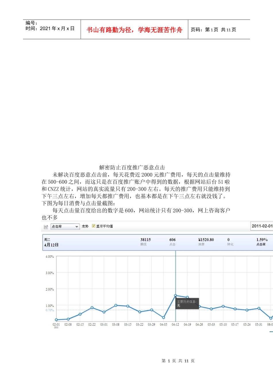 漫谈解密防止百度推广恶意点击_第1页