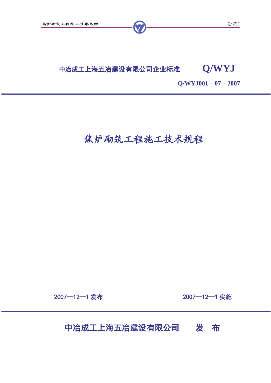 焦炉砌筑工程施工技术规程_第1页