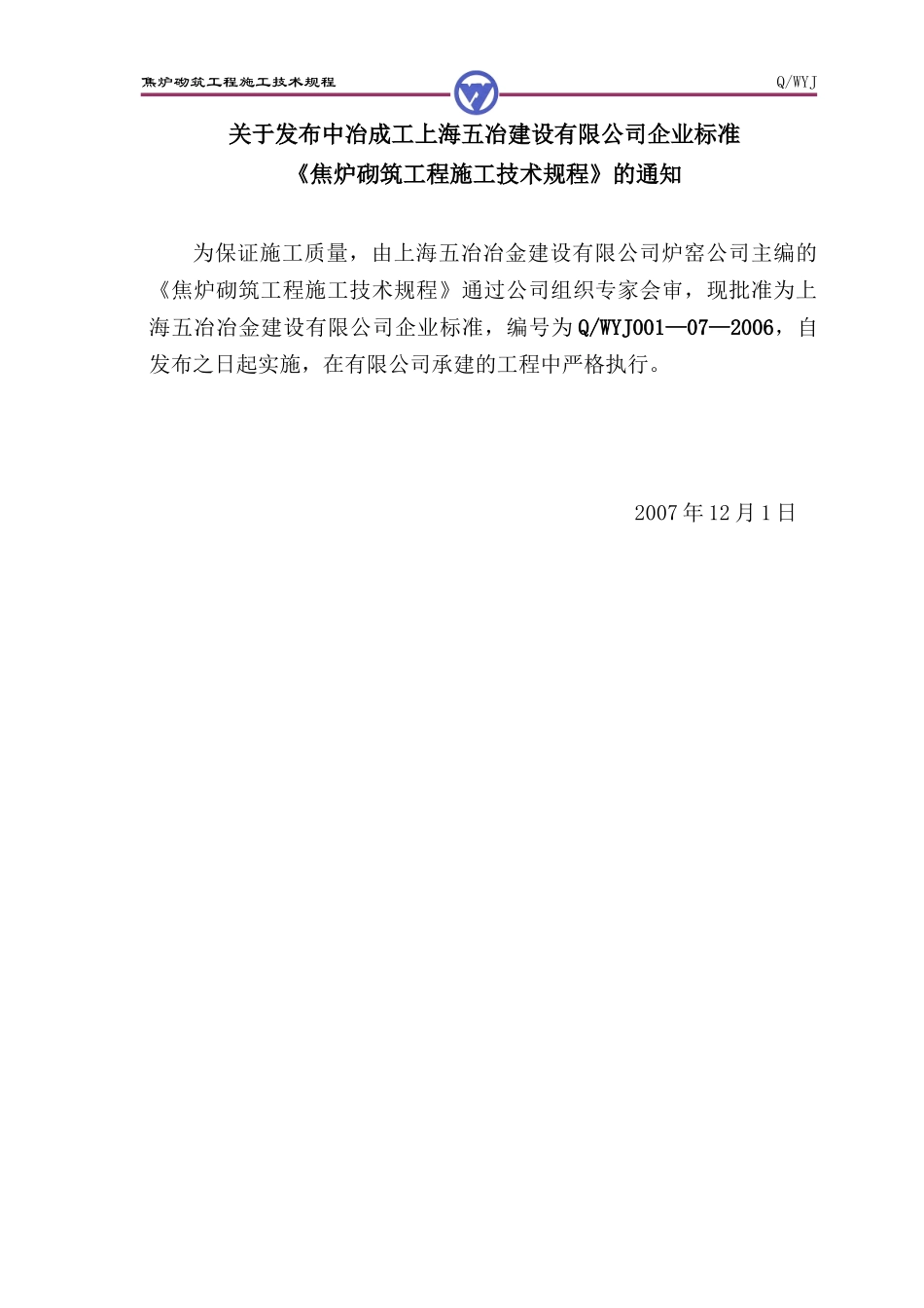 焦炉砌筑工程施工技术规程_第3页