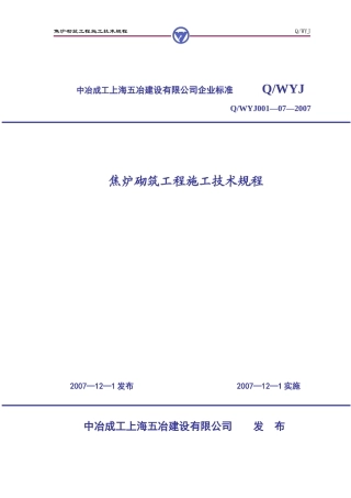 焦炉砌筑工程施工技术规程