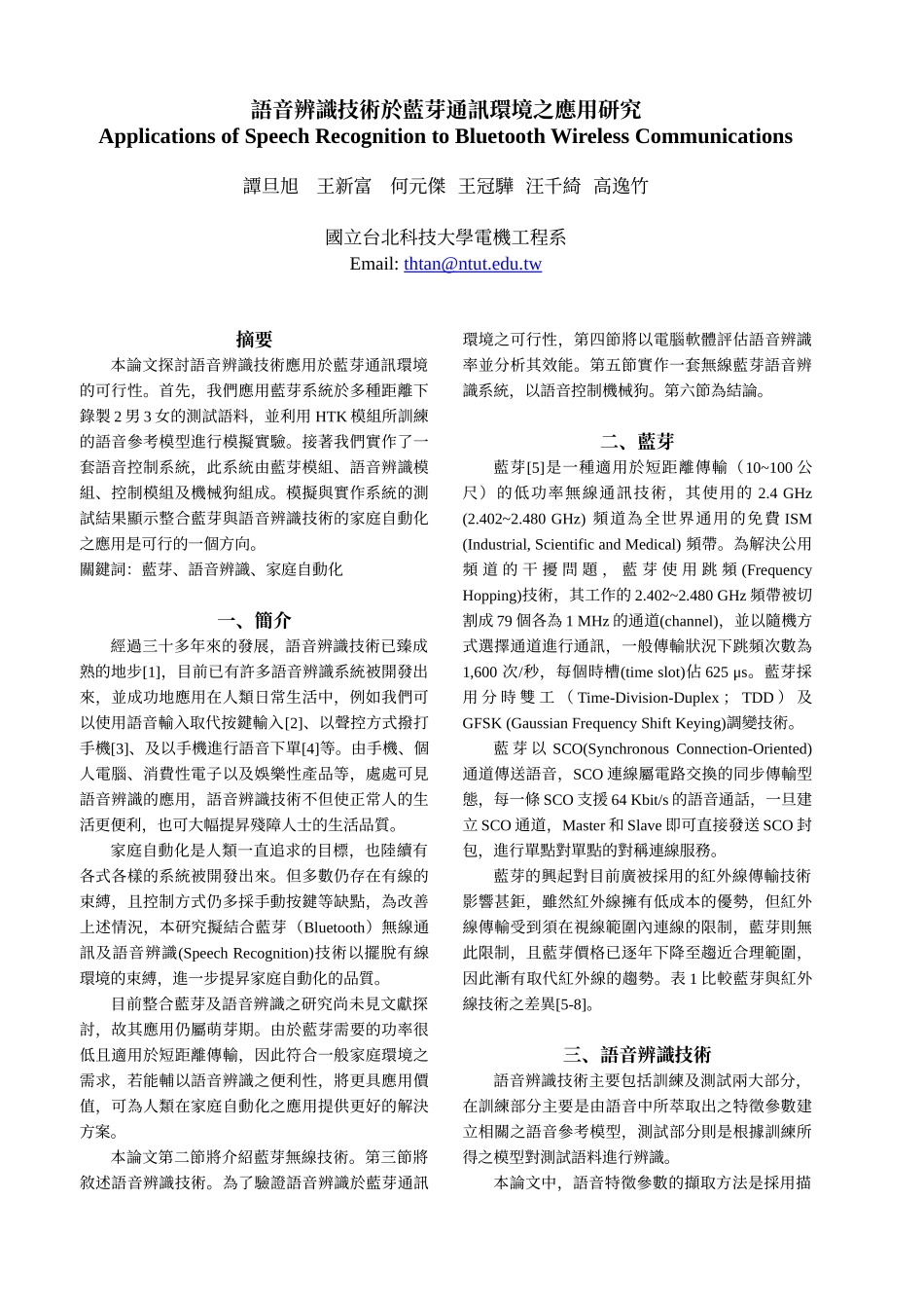 语音辨识技术於蓝芽通讯环境之应用研究_第1页