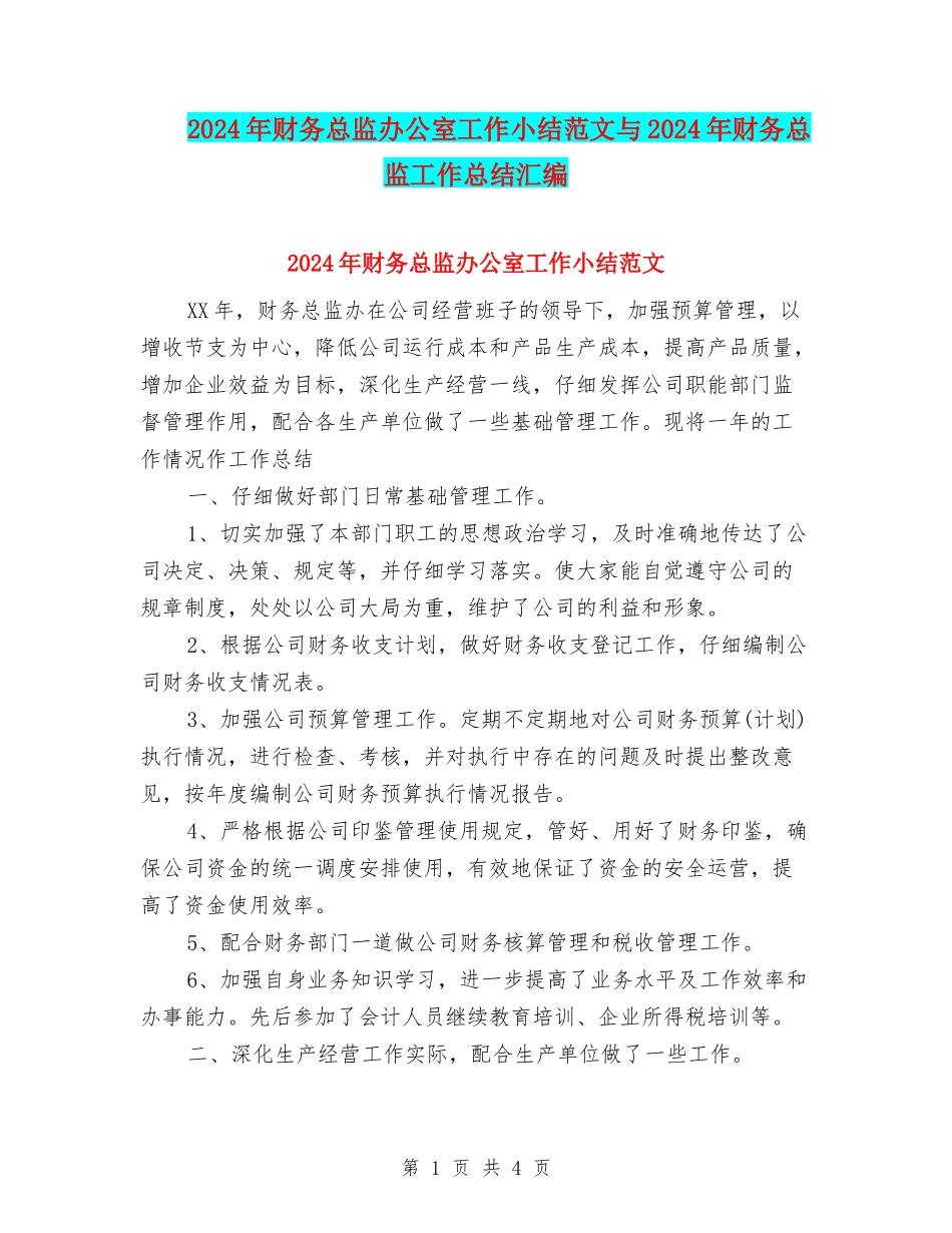 2024年财务总监办公室工作小结范文与2024年财务总监工作总结汇编_第1页