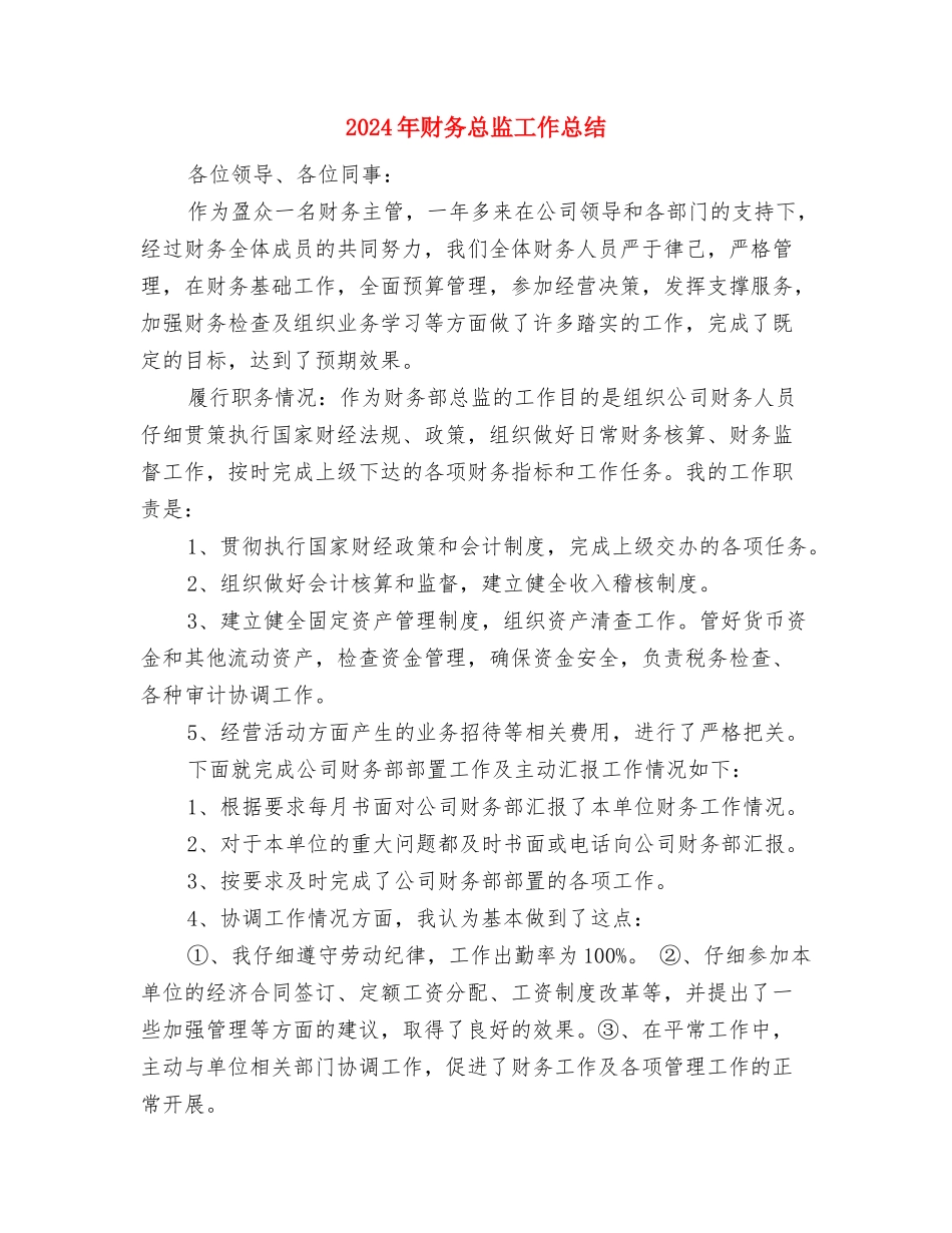 2024年财务总监办公室工作小结范文与2024年财务总监工作总结汇编_第3页