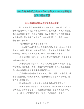 2024年财务总监办公室工作小结范文与2024年财务总监工作总结汇编