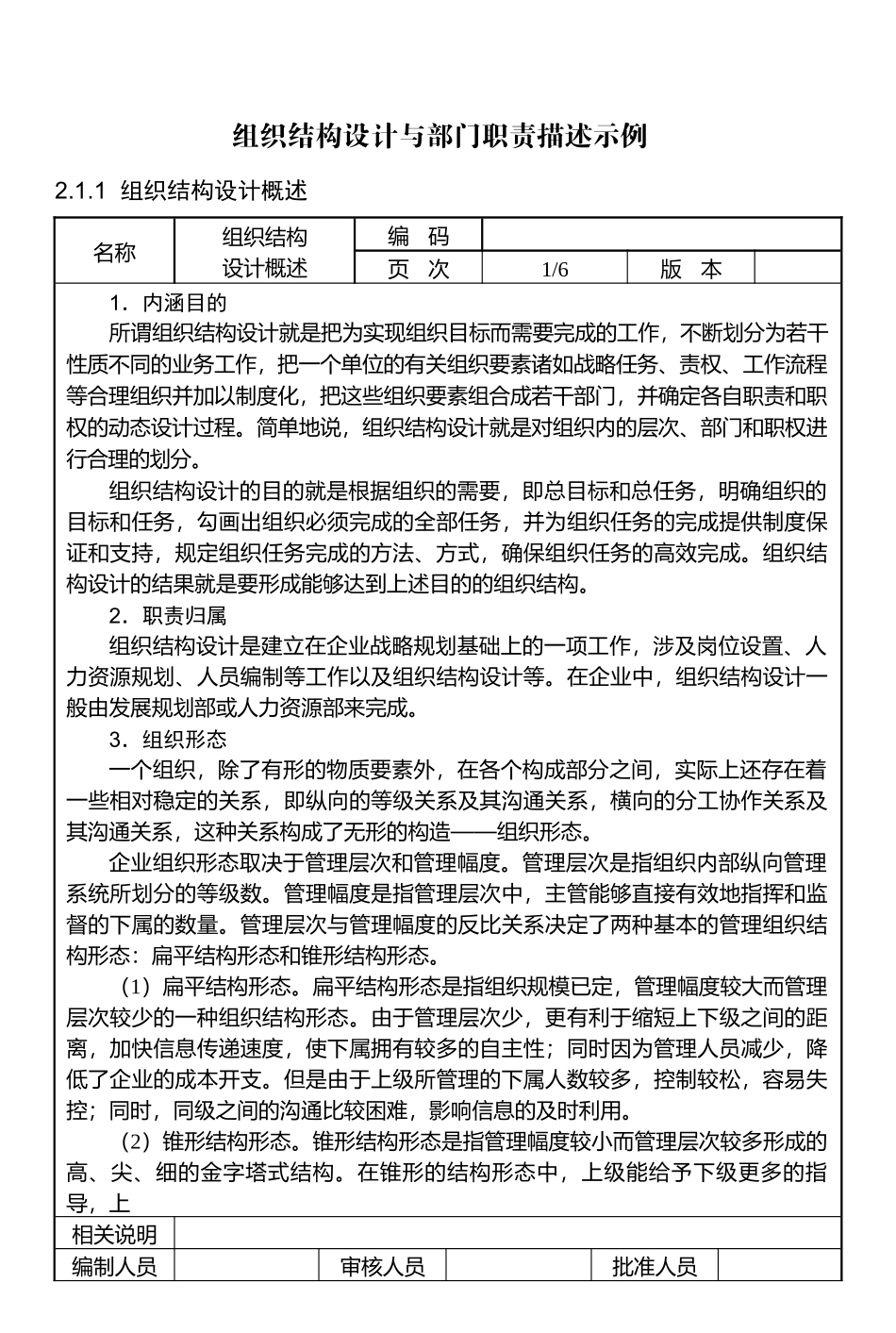 详细深入逐步讲解：组织结构设计与部门职责描述示例-139页_第1页