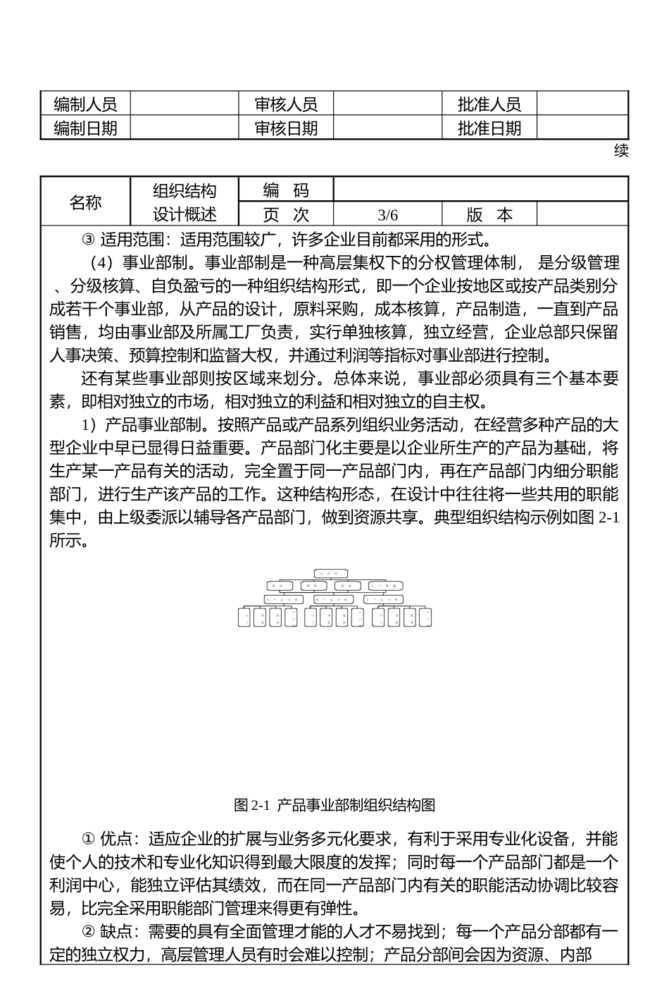 详细深入逐步讲解：组织结构设计与部门职责描述示例-139页_第3页
