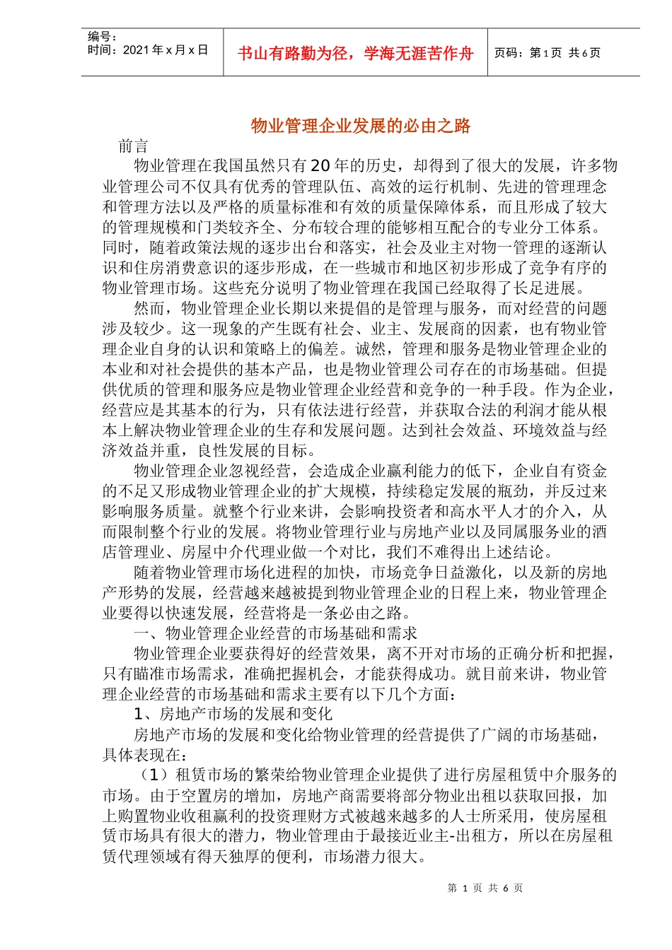 物业管理企业发展的必由之路_第1页