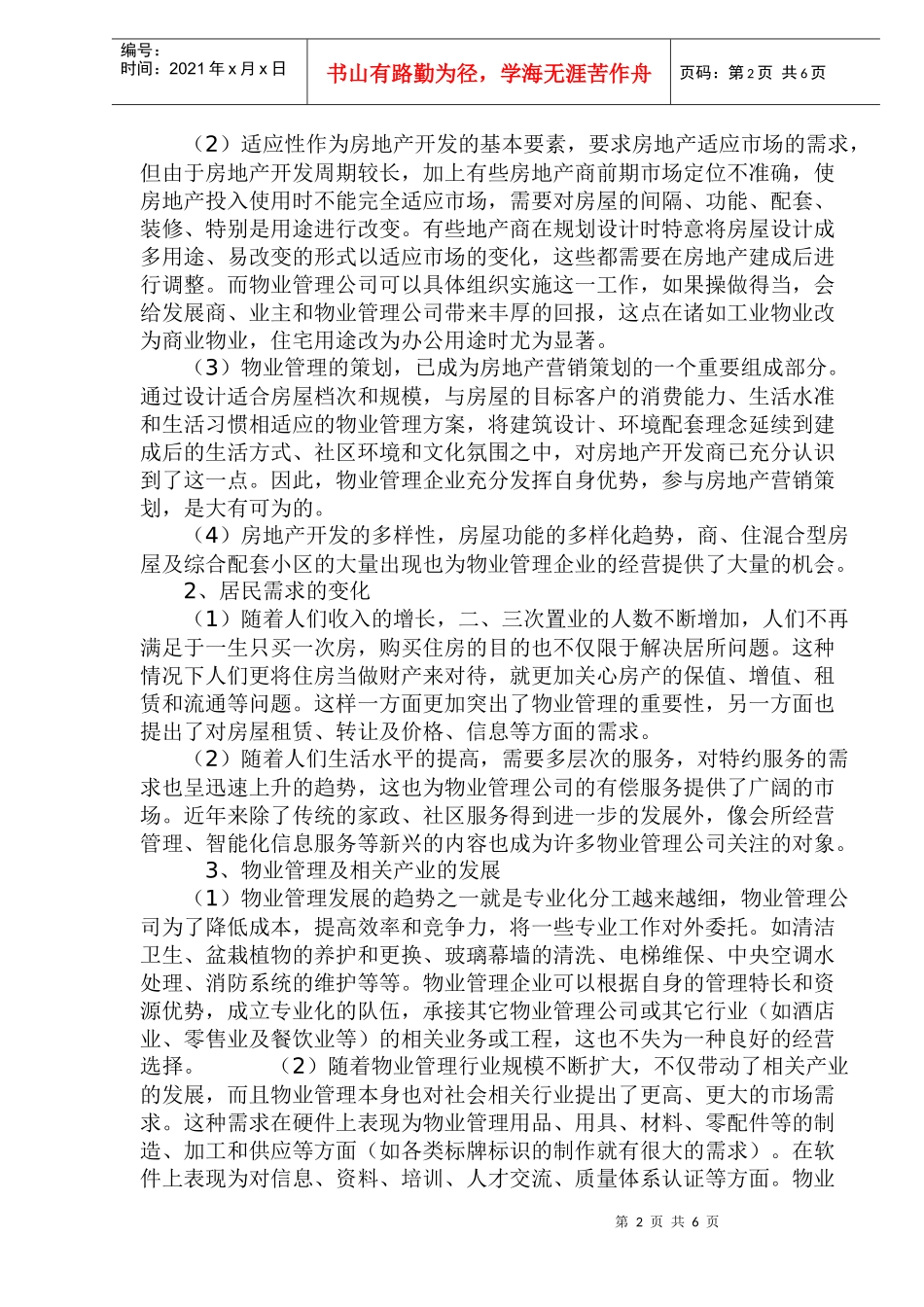 物业管理企业发展的必由之路_第2页