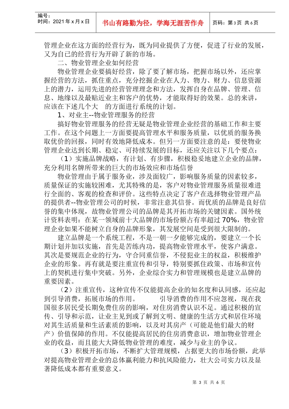 物业管理企业发展的必由之路_第3页