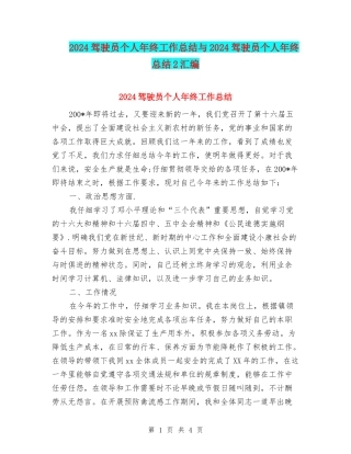 2024驾驶员个人年终工作总结与2024驾驶员个人年终总结2汇编