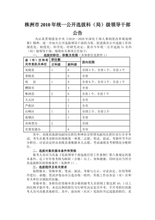 株洲市XXXX年统一公开选拔科(局)级领导干部公告