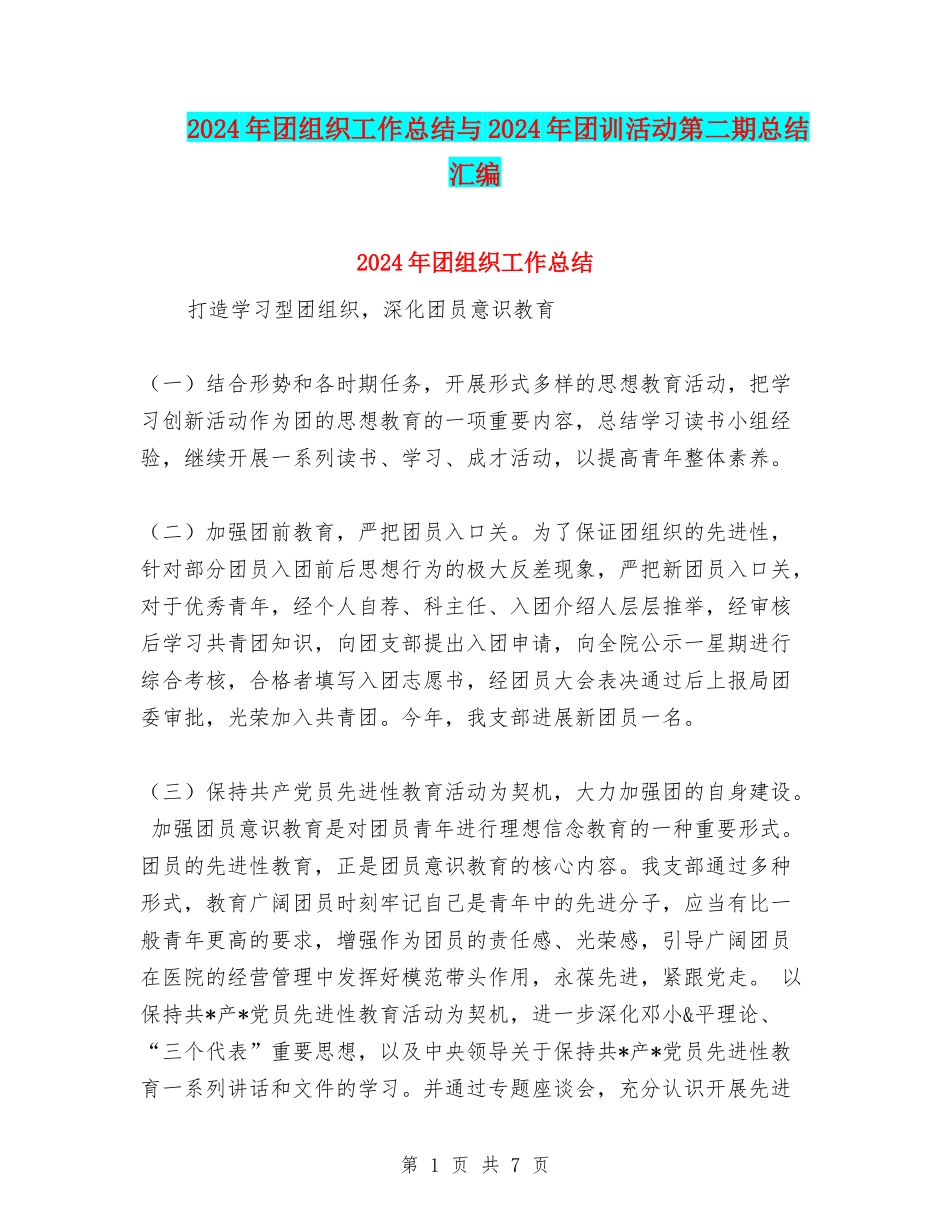 2024年团组织工作总结与2024年团训活动第二期总结汇编_第1页