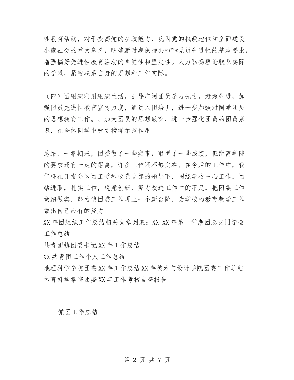 2024年团组织工作总结与2024年团训活动第二期总结汇编_第2页