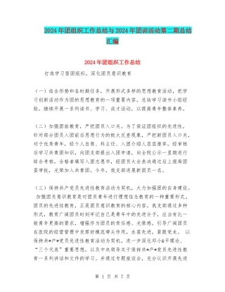 2024年团组织工作总结与2024年团训活动第二期总结汇编
