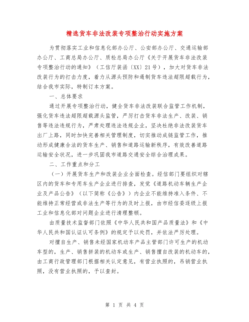 货车非法改装专项整治行动实施方案_第1页