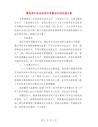 货车非法改装专项整治行动实施方案