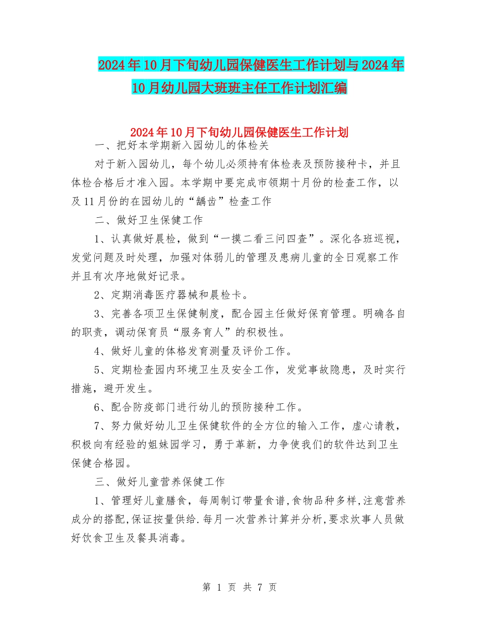 2024年10月下旬幼儿园保健医生工作计划与2024年10月幼儿园大班班主任工作计划汇编_第1页