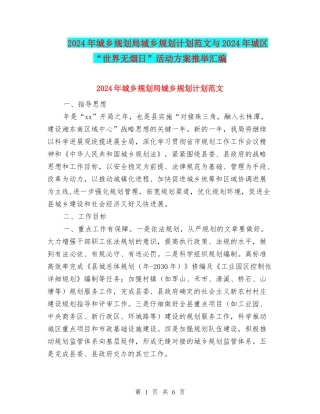 2024年城乡规划局城乡规划计划范文与2024年城区“世界无烟日”活动方案推荐汇编