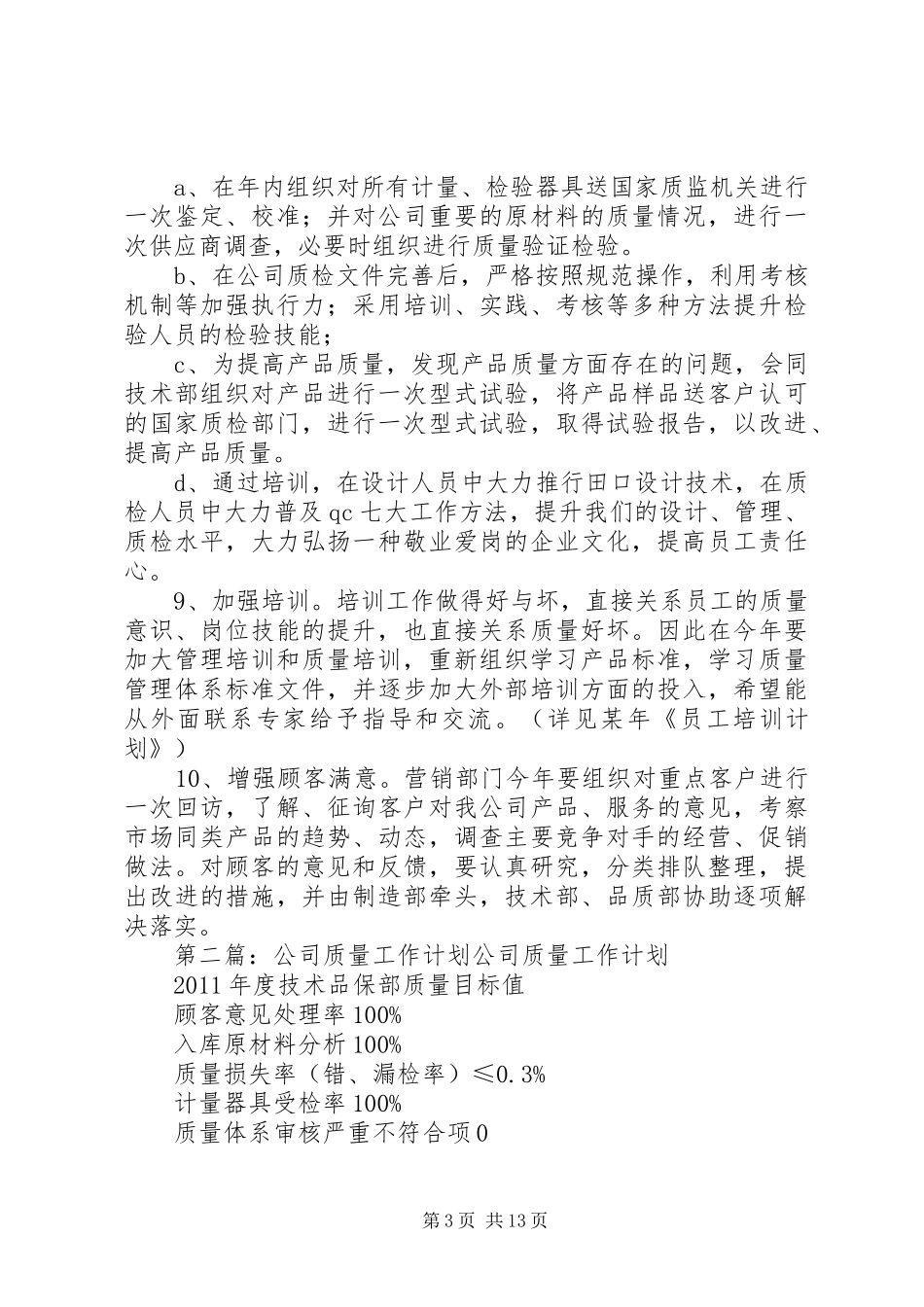 公司质量管理工作计划[五篇材料]_第3页