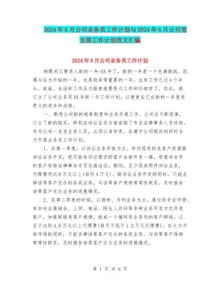2024年6月公司业务员工作计划与2024年6月公司党支部工作计划范文汇编