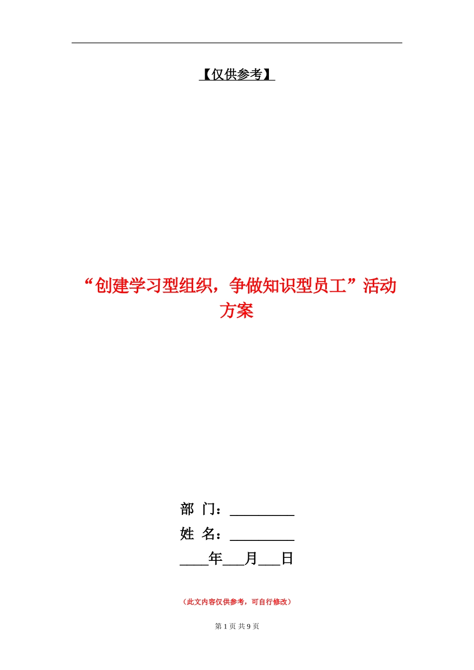 “创建学习型组织-争做知识型员工”活动方案_第1页