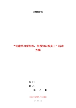 “创建学习型组织-争做知识型员工”活动方案
