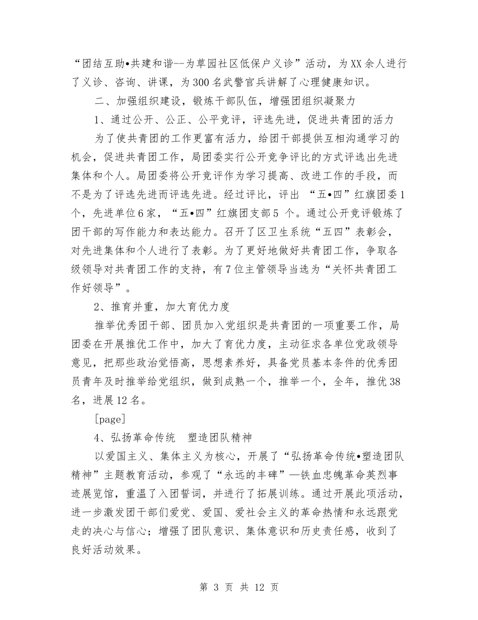 2024年卫生局团委工作总结范文与2024年卫生局局长个人工作总结范文汇编_第3页