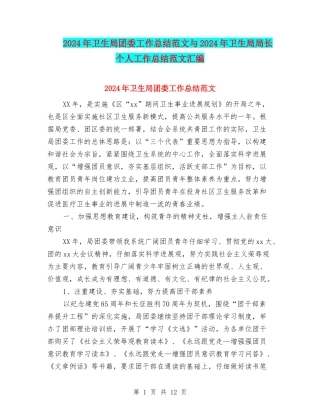 2024年卫生局团委工作总结范文与2024年卫生局局长个人工作总结范文汇编