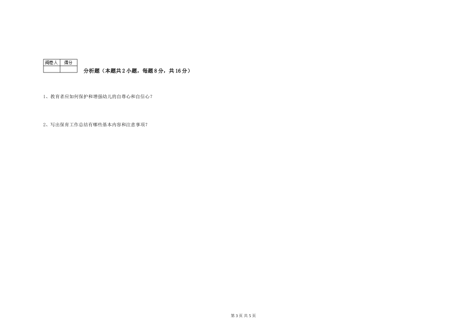 2024年四级保育员能力检测试卷A卷-附答案_第3页