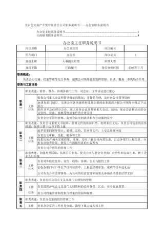 职务说明书-办公室
