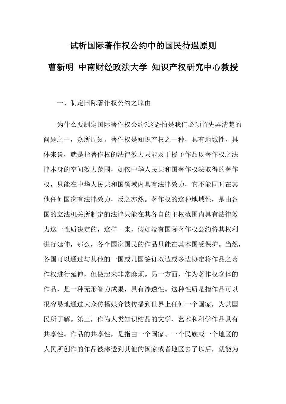 试析国际著作权公约中的国民待遇原则_第1页