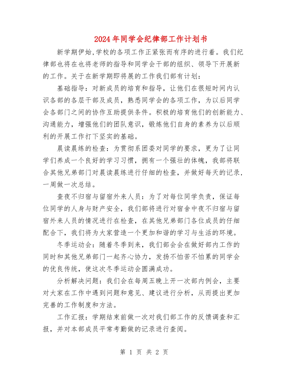 2024年学生会纪律部工作计划书_第1页
