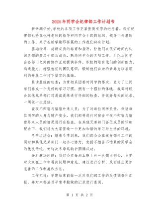 2024年学生会纪律部工作计划书