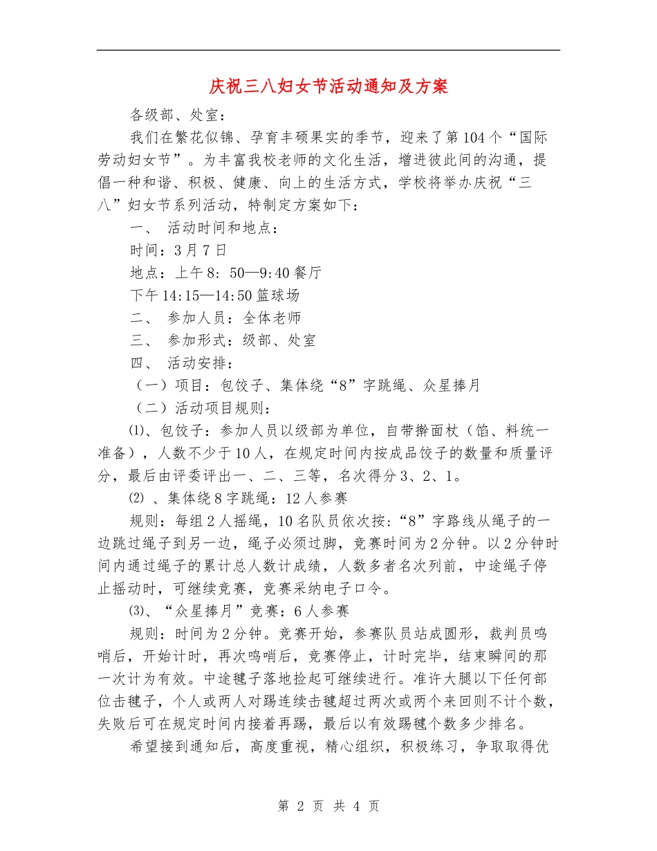 庆祝三八妇女节活动通知及方案_第2页